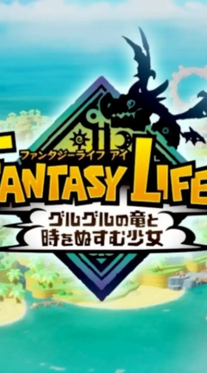 PS5 奇幻生活 i：轉圈圈的龍和偷取時間的少女ℒᵒᵛᵉᵧₒᵤ♥