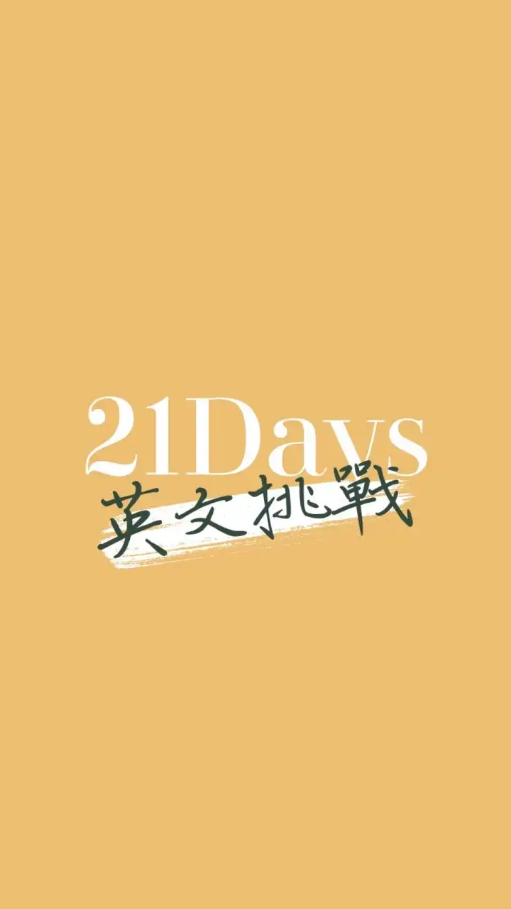 21天英文挑戰 | Chen Lily 英文學習社群
