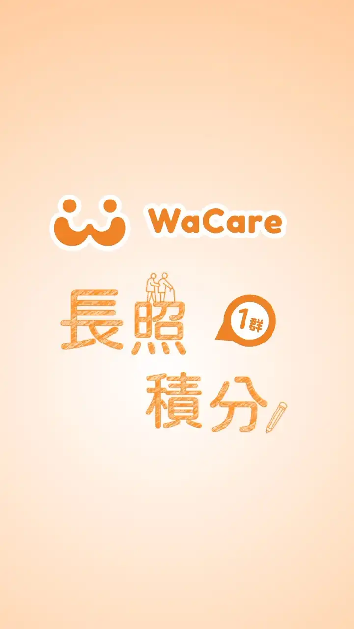 WaCare 長照積分線上課程①