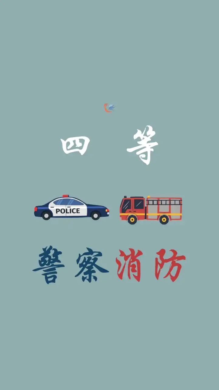 114四等警察特考、消防討論區
