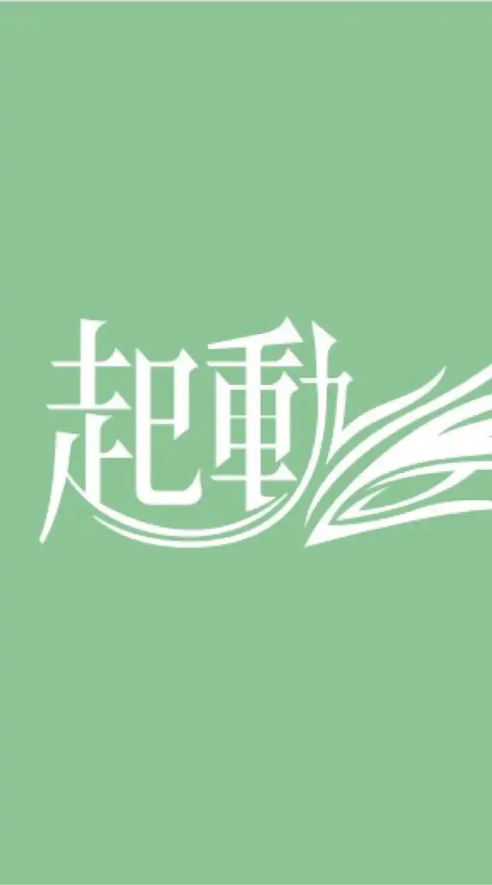 起動同學會