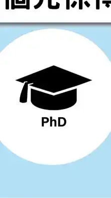 PhD交流社群