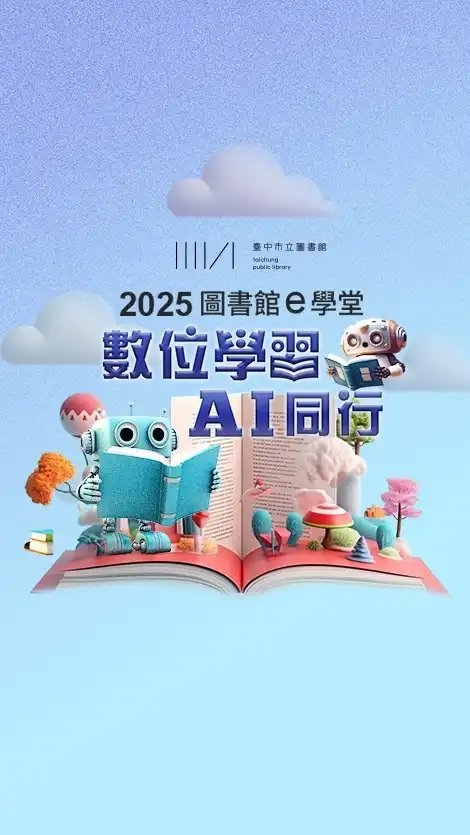 2025圖書館e學堂