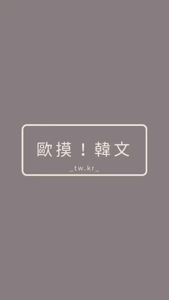 歐摸韓文-隨意分享韓國韓文大小事