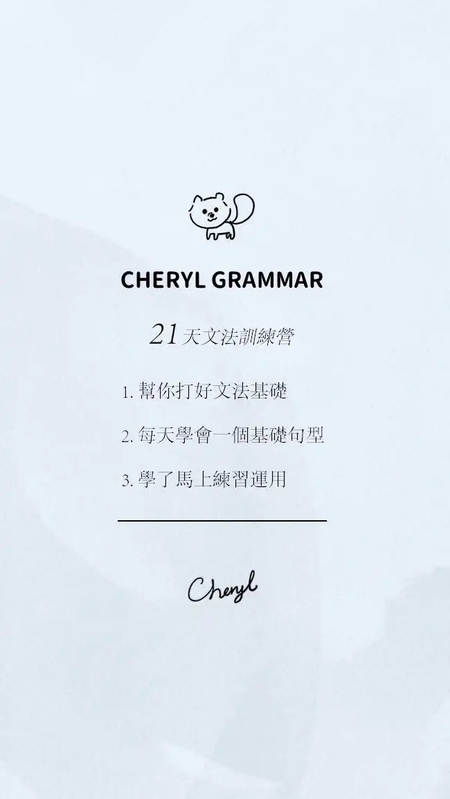 Cheryl帶你超簡單學英文