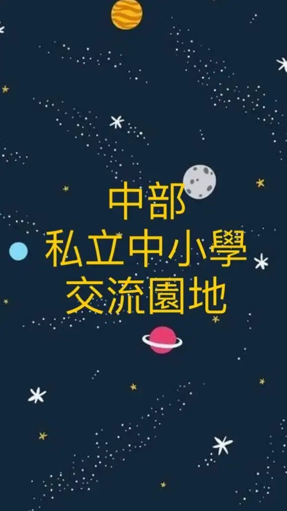 中部私立小學&國高中家長交流群