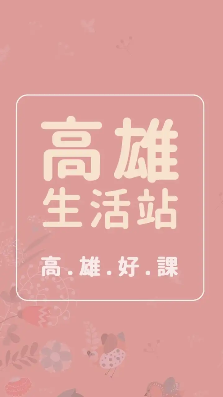 高雄生活站 - 高雄好課