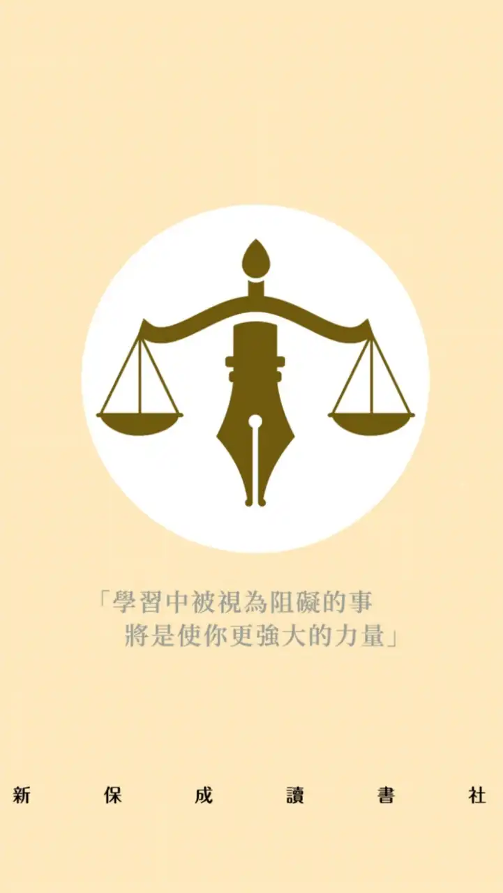 未來的律師司法官｜菁英學習課程交流｜新保成讀書社（新保成出版社官方成立）