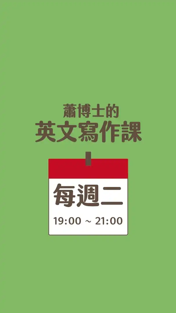 蕭博士的英文寫作課