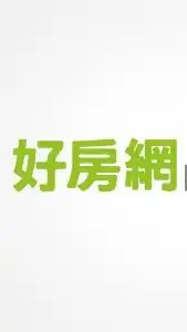 ［好房網］重劃區資訊、新建案討論