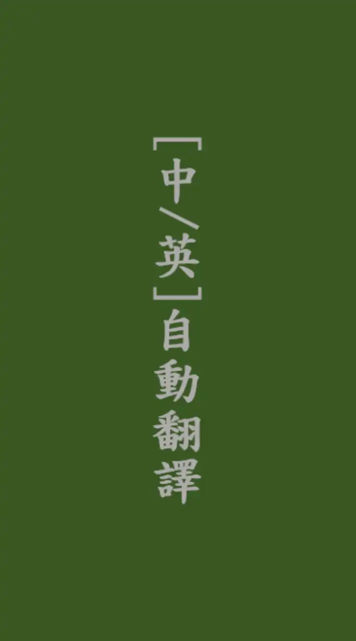 自動翻譯(中文/英文)