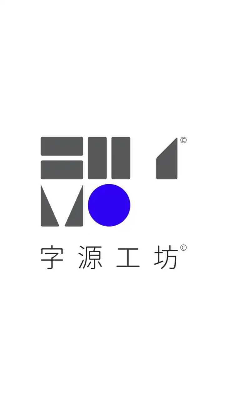 字源工坊