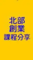 北部-創業及事業經營課程分享