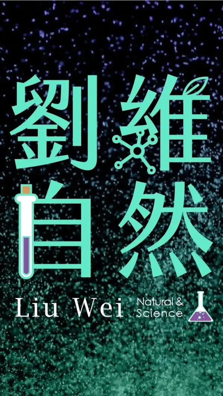 國九自然-劉維自然家長群組