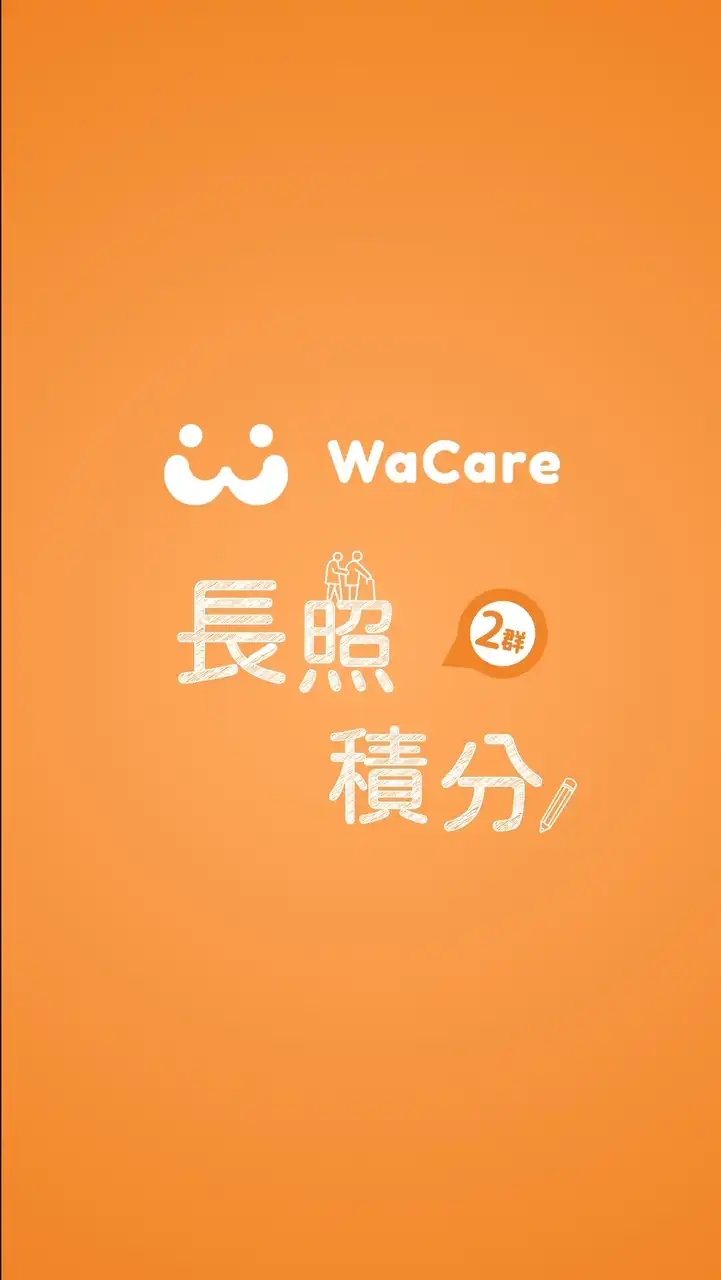 WaCare 長照積分線上課程 ②群