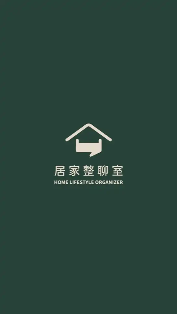 居家整聊室 急單群
