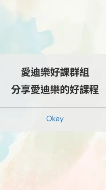 愛迪樂好課分享&愛學人教育系統群組