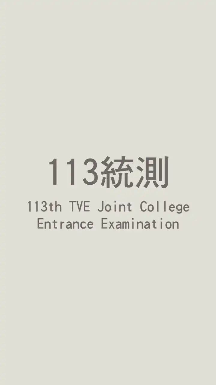 113統測