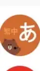 中日翻譯