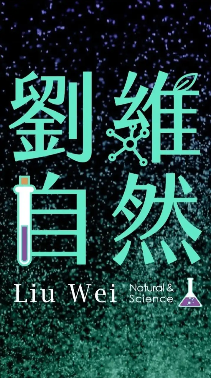 國八理化-劉維自然家長群組