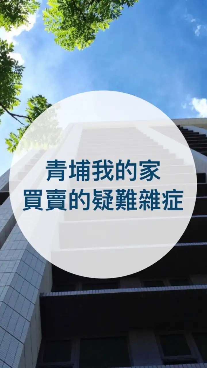 青埔高鐵房地產青埔我的家