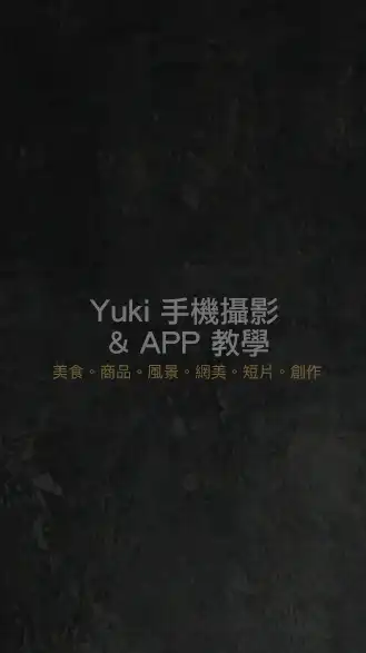 Yuki 手機攝影教學