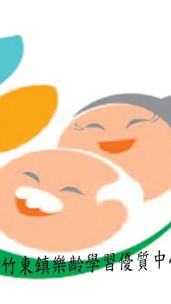 新竹縣竹東鎮樂齡學習優質中心暨新竹縣樂齡學習數位示範體驗場域