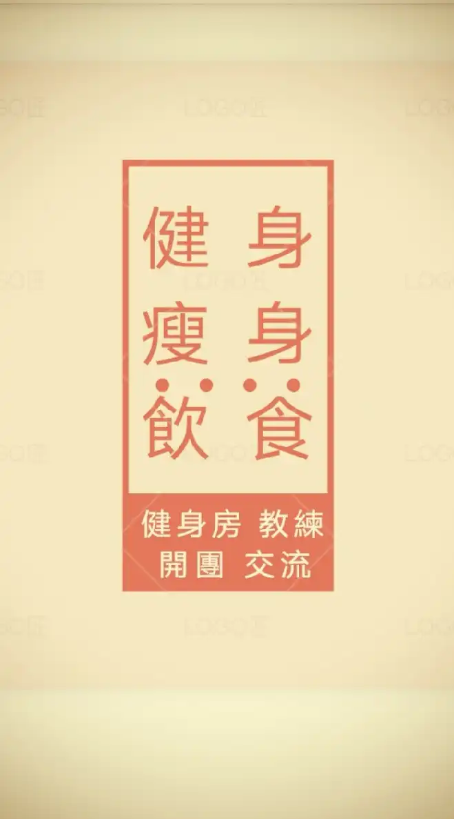 👑VIP健身瘦身飲食討論區