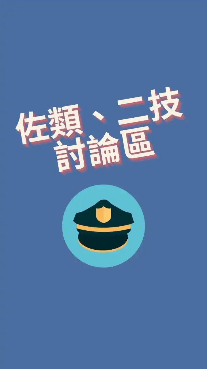 115警大佐類、二技討論區