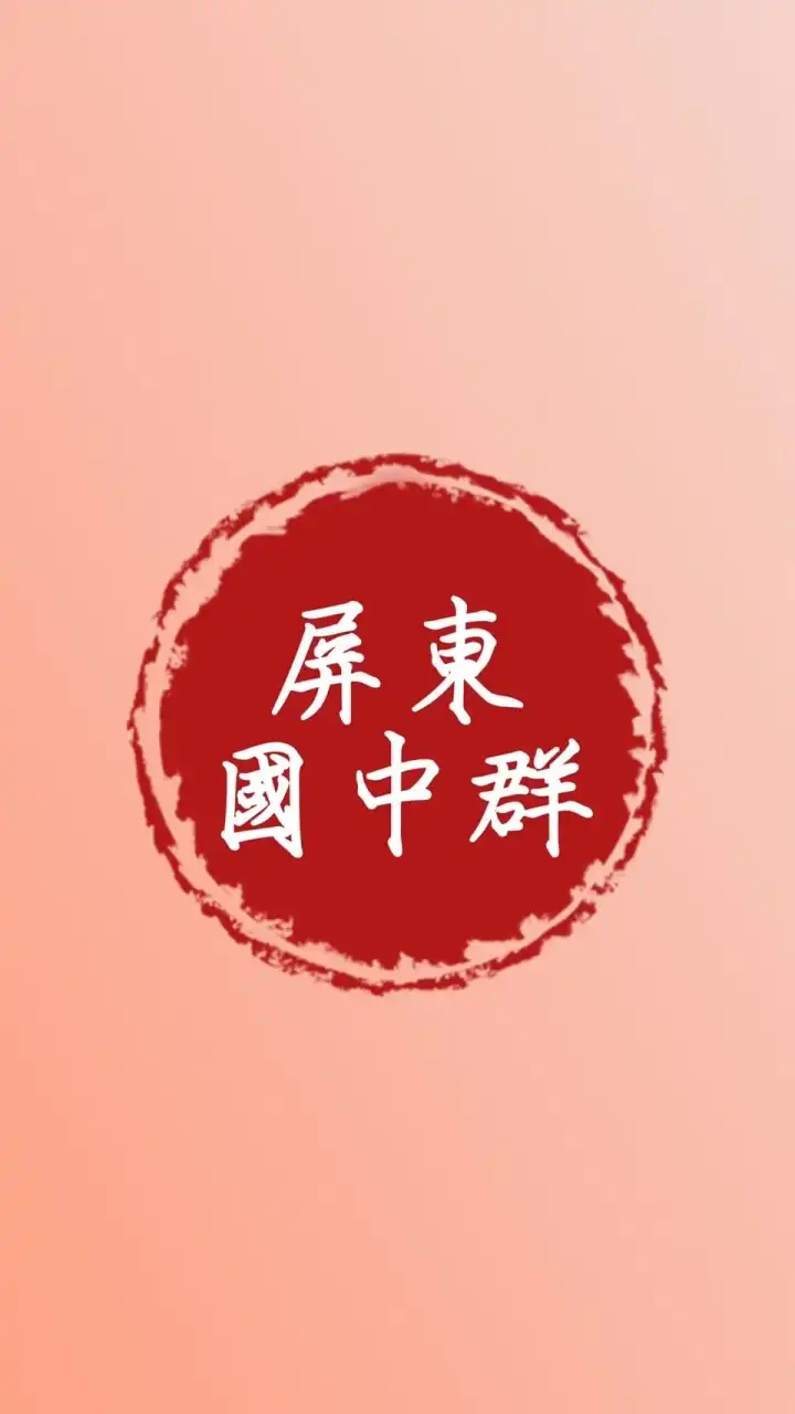 屏東國中群