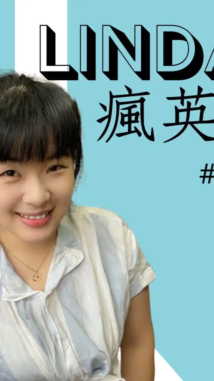 Linda瘋英文 看美劇自學英文 跟老外聊天