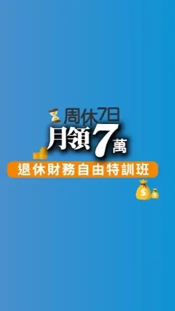 【富玩家】共學Family@今周學堂-周休7日月領7萬