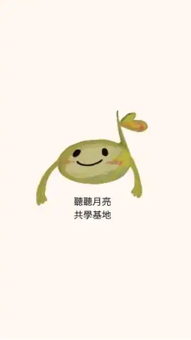 聽聽共學工作室