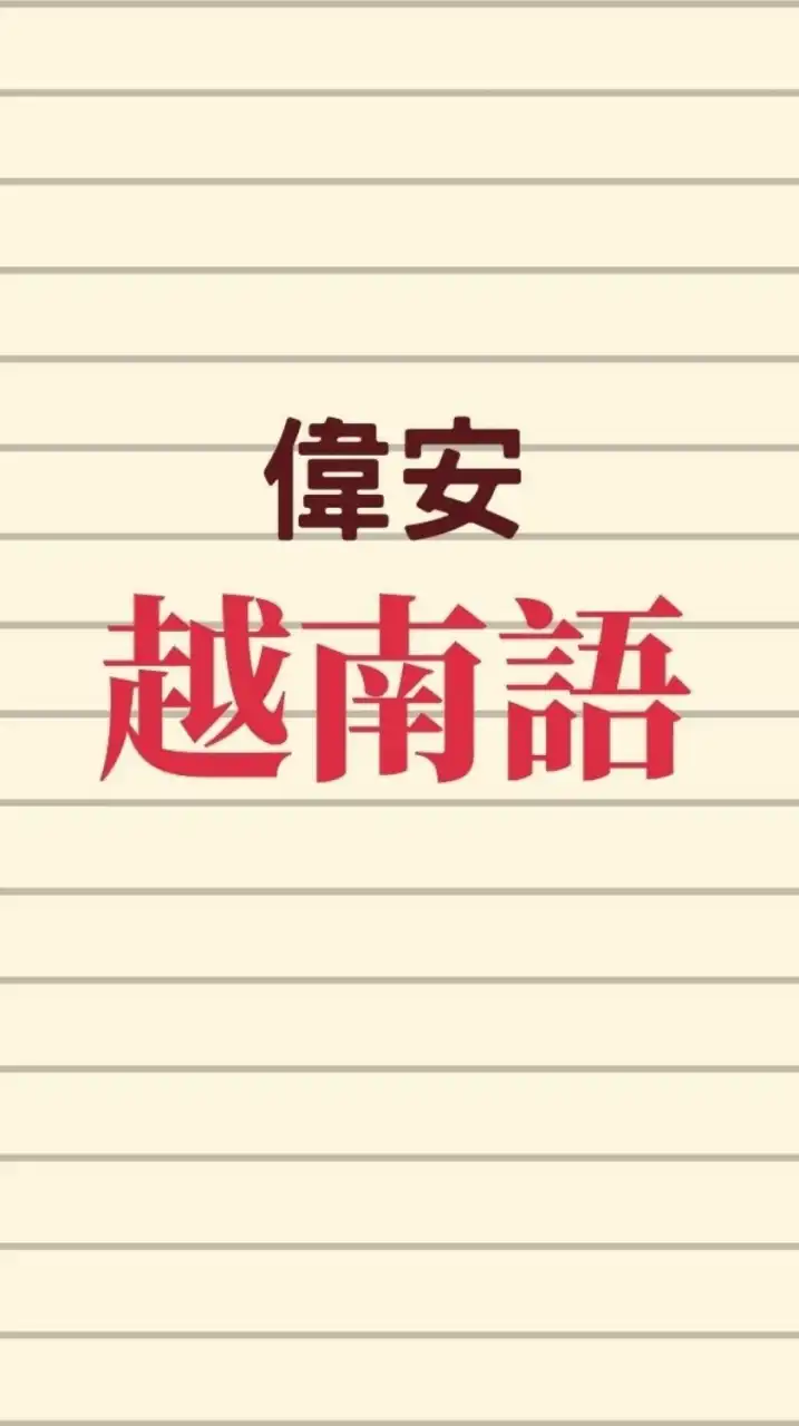 跟偉安 學越南語