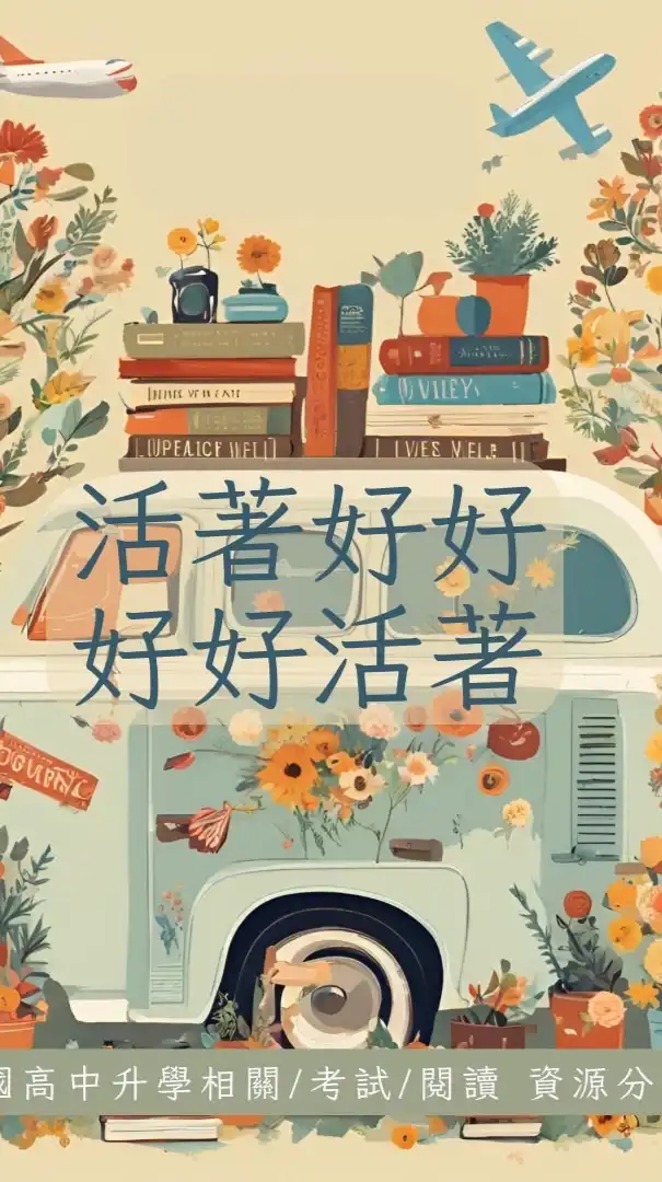 好好讀書好好考試好好分享都在這裡