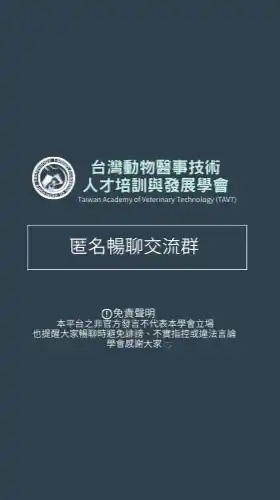 台灣動物醫事技術人才培訓與發展學會-TAVT 《匿名暢聊交流群》