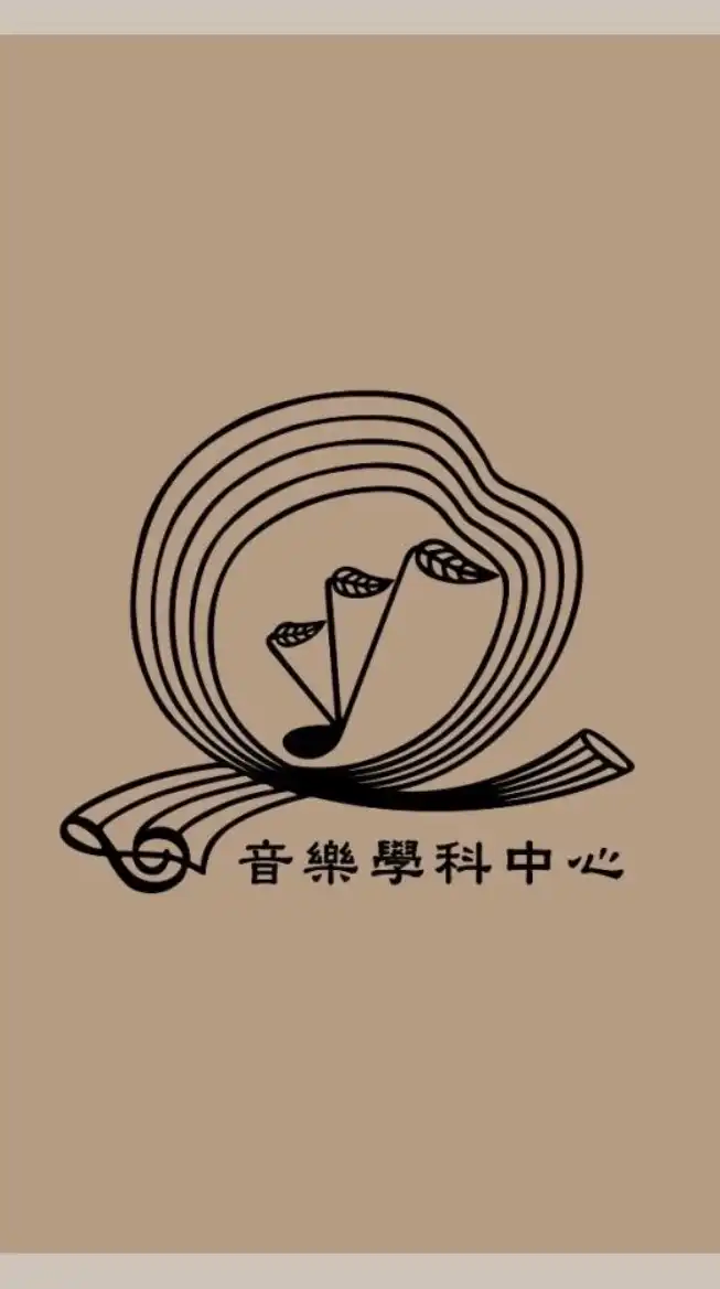 樂響樂享-音樂學科中心