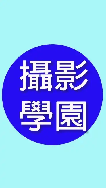 攝影學園-資訊放送平台