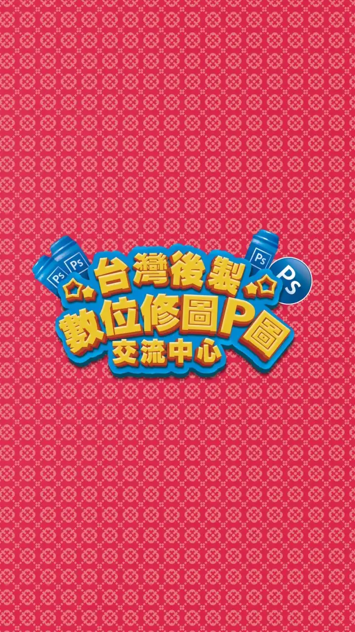台灣 P圖/修圖/後期/後製/PHOTOSHOP 交流中心