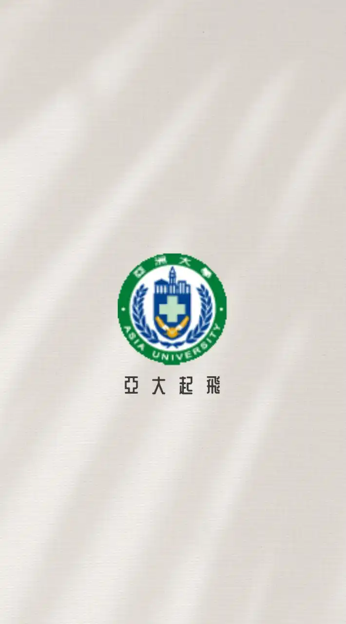 亞大深耕起飛計畫