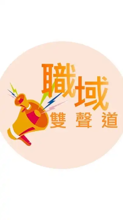職域雙聲道