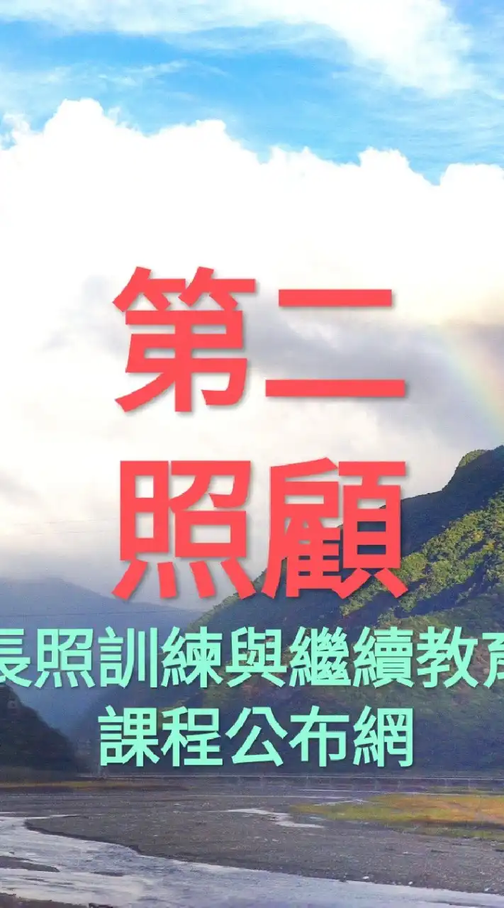 第二照顧長照訓練專車
