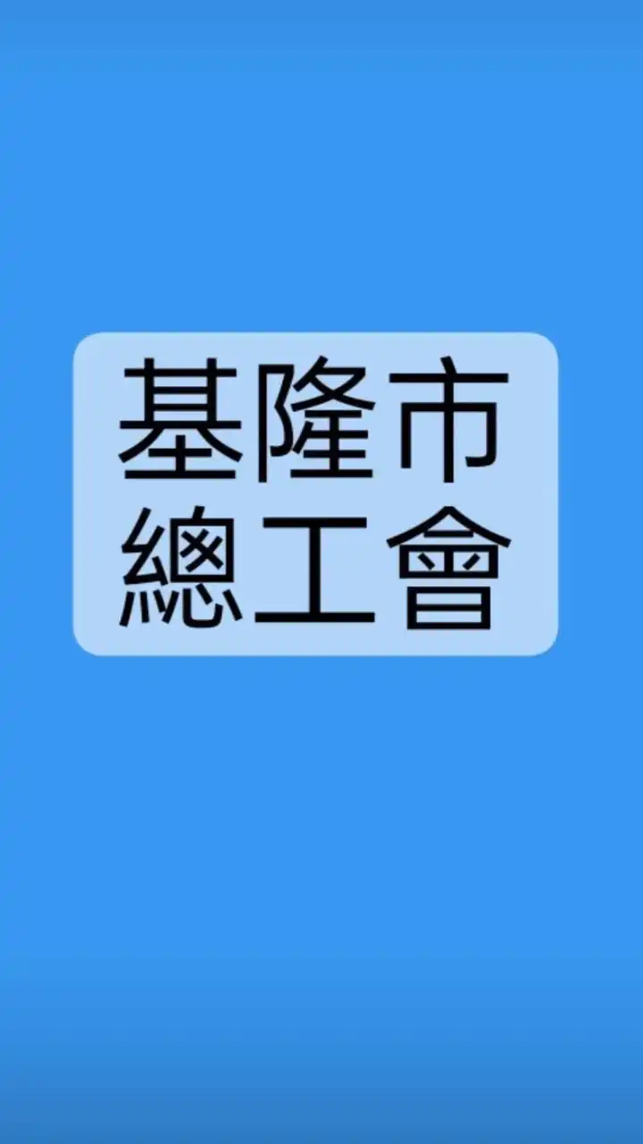 基隆市總工會-課程佈告欄