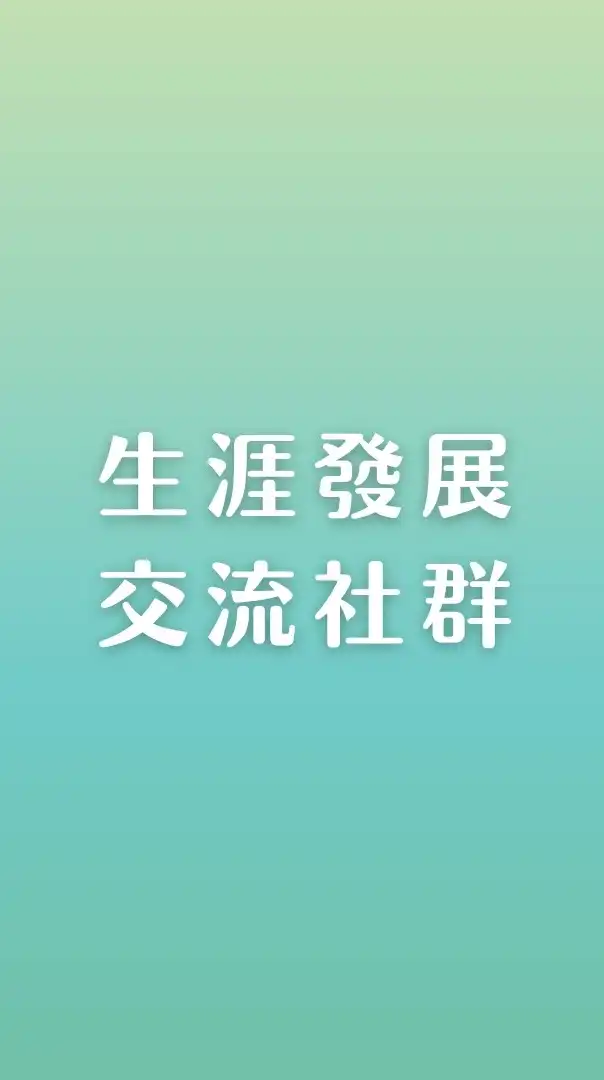 生涯發展交流社群（職場/心理/財商/家庭/關係）