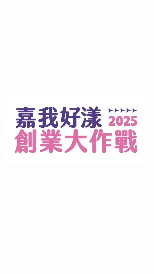 嘉我好漾 創業大作戰
