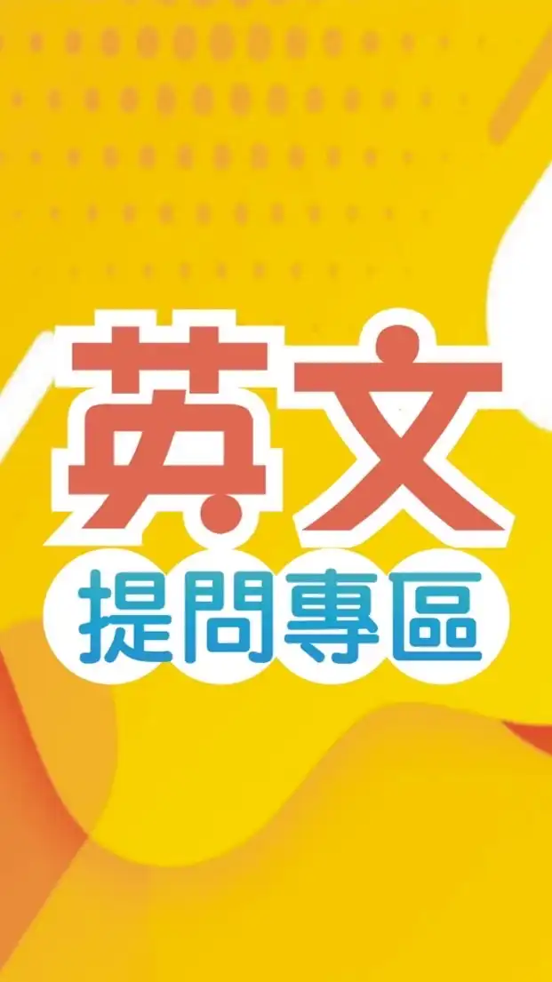 113英文-中區提問區
