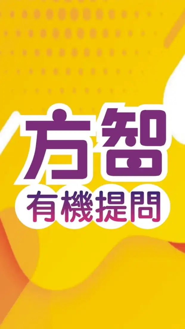有機方智提問區