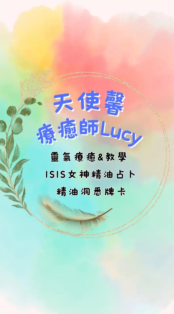 天使馨療癒師Lucy ♥️ Reiki療癒群