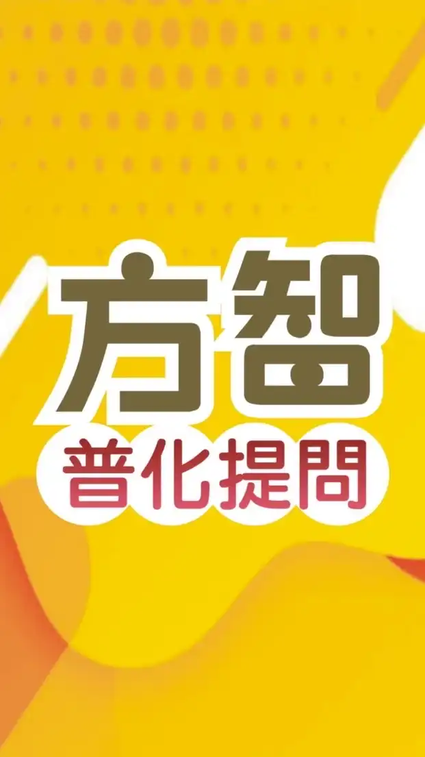 普化方智提問區