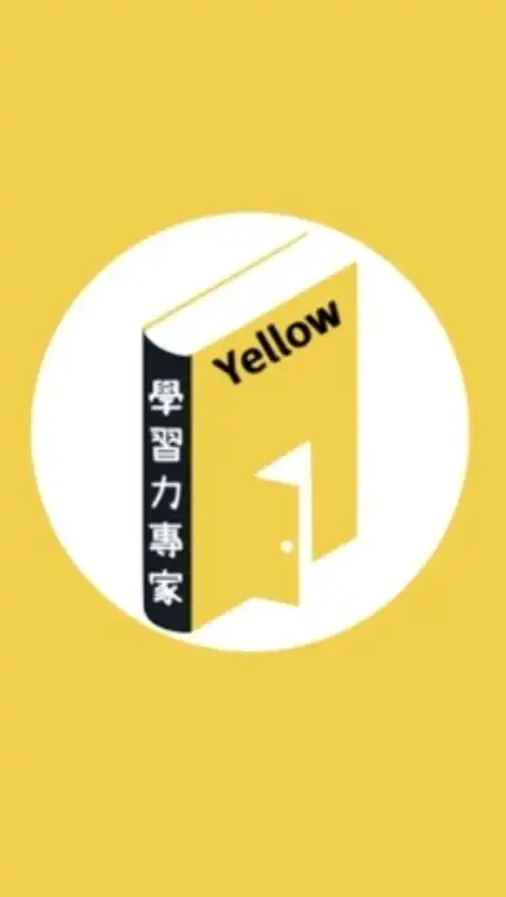 📌Yellow 學習力社群